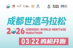 开云-定了！2026成都世遗马拉松比赛、报名时间是多久？官网报名入口→