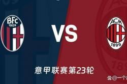 开云-今(jīn)日足球(qiú)前瞻：米蘭(lán)戰(zhàn)博洛尼亞(yà)，巴萨遭遇國(guó)王杯黑马，蘭(lán)斯戰(zhàn)勒芒
