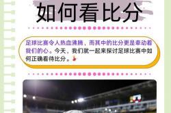 开云-足球比赛预测技巧 胜负关键数据怎么看 教学指南