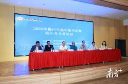 kaiyun-2026年梅州市高中数学竞赛师生冬令营活动举行