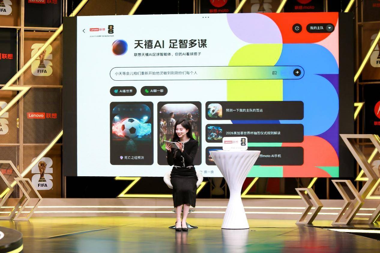 解锁2026世界杯观赛“新姿势”，联想AI平板携天禧AI 3.5打造掌上沉浸主场