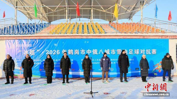 中俄八城市雪地足球对抗赛在黑龙江鹤岗开赛